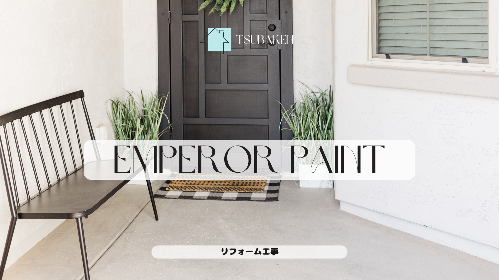 リフォーム工事｜厚木｜EMPEROR PAINT｜エンペラーペイント